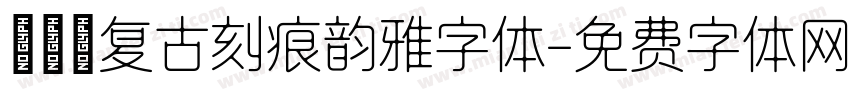 Aa 复古刻痕韵雅字体字体转换